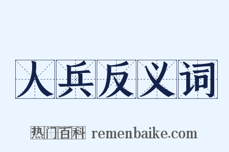 人兵反义词是什么意思的图片